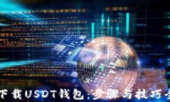 轻松下载USDT钱包：步骤与技巧全解析