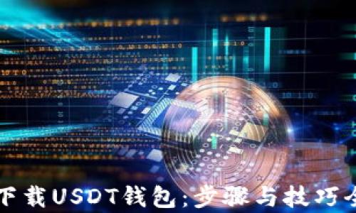 
轻松下载USDT钱包：步骤与技巧全解析