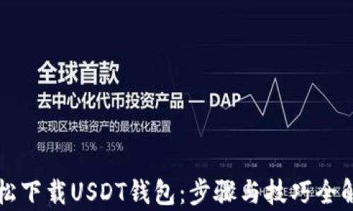 
轻松下载USDT钱包：步骤与技巧全解析