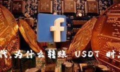 在数字货币时代，为什么转账 USDT 时总是少一个