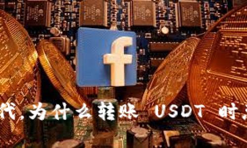 在数字货币时代，为什么转账 USDT 时总是少一个 U？