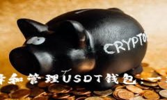 如何选择和管理USDT钱包：一站式指南