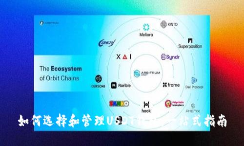 如何选择和管理USDT钱包：一站式指南