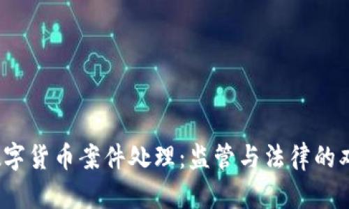 2018数字货币案件处理：监管与法律的双重挑战