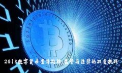2018数字货币案件处理：监管与法律的双重挑战