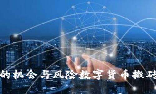 数字货币搬砖：跨境套利的机会与风险数字货币搬砖：跨境套利的机会与风险