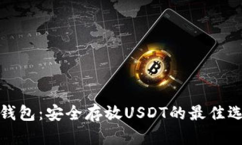 TP钱包：安全存放USDT的最佳选择