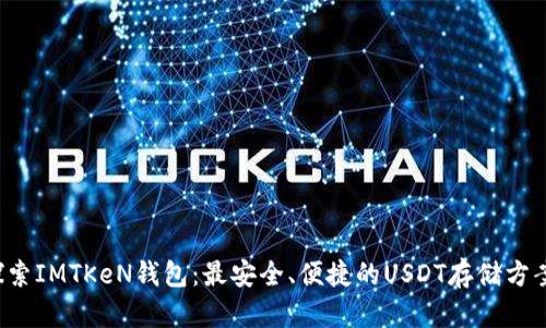 探索IMTKeN钱包：最安全、便捷的USDT存储方案！