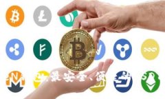 探索IMTKeN钱包：最安全、便捷的USDT存储方案！
