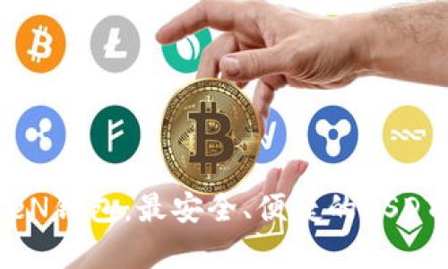 探索IMTKeN钱包：最安全、便捷的USDT存储方案！