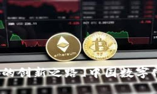 [中国数字化货币：未来金融的创新之路]中国数字化货币：未来金融的创新之路