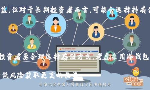 探索数字货币投资的真相：投入到底有多大？

数字货币, 投资, 风险/guanjianci

随着数字货币的普及与市场的快速发展，越来越多的人开始关注并参与到这一新兴的投资领域中。然而，关于数字货币投资的成本、风险和收益，很多人仍然存在疑虑。本文将为您详细解析数字货币投资的实际投入规模，帮助您更好地理解这一市场。

1. 数字货币投资的基本概念
数字货币是基于区块链技术的虚拟货币，它不同于传统货币（如美元、欧元等），没有实体形态，而是以数字的形式存在。比特币、以太坊等是最为著名的数字货币。近年来，随着区块链技术的不断发展，数字货币市场也逐渐成熟，吸引了越来越多的投资者。

在投入数字货币之前，了解其基本概念是十分重要的。首先，数字货币交易通过去中心化的方式进行，网络上的所有交易记录都会被加密保存，确保了交易的安全性和透明度。其次，数字货币的价格波动极大，这意味着投资者可能会面临巨大的收益机会，也可能遭受显著的损失。

2. 数字货币投资的投入成本
对于普通投资者来说，想要进入数字货币市场，需要考虑的第一个问题便是投入成本。数字货币的投资成本主要体现在几个方面：

首先，购买数字货币的资金投入。以比特币为例，其价格波动极其剧烈，时而上涨，时而下跌，投资者需要根据市场行情选择合适的入场时机。此外，不同交易所的交易手续费也不尽相同，投资者在选择交易所时，需要综合考虑这些因素。

其次，冷钱包和热钱包的维护成本。在数字货币投资中，为了确保资产的安全，很多投资者会选择将数字货币存放在“冷钱包”（即不与互联网连接的钱包）中，而不是直接放在交易所。这些冷钱包的购买或维护往往也需要一定的成本。

最后，心理成本也是不可忽视的一部分。数字货币市场价格波动极大，投资者需要具备较强的心理承受能力，以应对市场波动带来的担忧和焦虑。

3. 数字货币投资的风险分析
任何一种投资都有风险，数字货币投资更是如此。在此部分，我们将分析数字货币投资过程中可能面临的风险。

首先，市场风险是最显著的风险之一。数字货币市场的波动性远高于传统金融市场，其价格受多种因素影响，包括政策、技术、市场情绪等。因此，投资者在进行数字货币投资时，必须时刻关注市场动态，并具备灵活的应变能力。

其次，安全风险也是投资者需要考虑的重要因素。虽然区块链技术本身具有一定的安全性，但数字货币交易所频繁遭到黑客攻击的事件屡见不鲜。当交易所遭遇攻击时，投资者的资金便面临失去的风险。因此，选择安全性高的交易所，并采用冷钱包存储数字资产，是保护投资的重要措施。

此外，合法性风险也不可忽视。在某些国家或地区，数字货币的法律地位仍处于不明确状态，一旦政府出台相关政策的变化，投资者的资产可能面临被禁止或没收的风险。

4. 数字货币投资的收益潜力
尽管数字货币投资伴随大量风险，但投资者也不能忽视其潜在的高收益。近几年来，像比特币这样的一些数字货币，其价值实现了数倍甚至数十倍的增长，这吸引了大量投资者的关注。

数字货币的收益不是平滑的，而是充满了起伏，投资者在短期内可能会遭受严重的损失，但在长期持有的情况下，许多投资者发现，许多数字货币的市场价值逐渐上升。投资者需要具备良好的市场洞察能力，灵活调整自己的投资策略。

同时，随着区块链技术的发展，越来越多的应用场景被挖掘出来，可能会带动更多数字货币的升值。比如，DeFi（去中心化金融）和NFT（非同质化代币）等新兴领域，都可能为投资者带来意想不到的收益。

5. 投资者在进入数字货币市场前的必要考量
针对数字货币的投资是否值得参与，这是一个复杂的问题。投资者在做决定前，需要认真进行研究与考量。选择合适的数字货币、合理配置资产、制定止损策略等，都是确保投资成功的关键。

在进入市场之前，投资者需要明确自己的投资目标和风险承受能力。如果只是想通过短期投机谋求快速获利，那么更需要具备良好的市场观察力和判断力。但如果是为长期增值投资，那么就应选择质量较高的数字货币，并做好长期持有的准备。

6. 相关问题解析

h4问题一：如何选择合适的数字货币进行投资？/h4
选择合适的数字货币进行投资是一项复杂且需谨慎考虑的任务。投资者应关注市场主流货币的表现，如比特币、以太坊等。这些货币由于其历史悠久和大众认可度高，通常能带来较为稳定的收益。投资者还应深入研究每种数字货币的技术背景、团队实力及其实际应用场景，以判断其未来的增长潜力。

除了主流货币外，投资者还可以关注一些新兴的数字货币。此类货币通常具备技术创新和市场前景，但相应的风险也更高。建议投资者采用分散投资策略，不要把所有资金全部投入某一数字货币，分散风险能有效应对市场波动带来的挑战。

h4问题二：如何评估数字货币的市场动向？/h4
数字货币市场的动向可以通过多种途径进行评估。首先，投资者需要定期关注市场新闻与动态，了解政策、行业新闻、技术进展等对市场的影响。其次，利用技术分析工具（如K线图、MACD等）来把握市场趋势和入场时机。此外，加入相关的投资社群，与其他投资者进行交流探讨，获得更多市场信息和判断，这是对市场动向的重要补充。

h4问题三：数字货币的投资周期一般是怎样的？/h4
数字货币的投资周期因不同的投资策略而异。短期投机者通常会选择持有时间较短，利用市场波动进行频繁的买卖，目标是尽可能快速地实现收益。但对于长期投资者而言，可能会选择持有优质数字货币数月甚至数年，以期待其更大幅度的上涨。

在选择投资周期时，投资者需要考虑个人的风险承受能力、资金周转需求以及市场行情的变化，适时调整持仓策略，以降低风险和提高潜在收益。

h4问题四：如何保护自己的数字货币资产？/h4
保护数字货币资产是每个投资者不可忽视的重要任务。首先，选择信誉良好的交易所进行交易，尽量避免在不知名的平台上买卖数字货币。其次，投资者要合理选择存储方式，考虑采用冷钱包非联网存储的重要性，以防黑客攻击及交易所破产等风险。此外，定期更新自己的密码，并为数字钱包设置二次验证，能进一步提升资产的安全性。

总之，数字货币投资虽具有较高潜力，但同时也伴随着较大的风险，投资者在决定投入之前，应做好充分的准备和研究，制定合理的投资计划，以降低风险获取更高的收益。