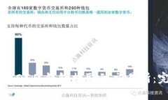 如何将USDT从钱包提取到交易所：完整指南
