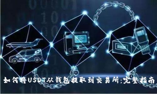 如何将USDT从钱包提取到交易所：完整指南