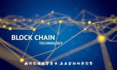 央行引爆数字货币：未来金融的新引擎