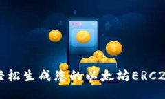 如何轻松生成您的以太坊ERC20钱包