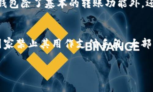 USDT钱包的合法性及其国家承认现状探讨
USDT, 数字货币, 钱包/guanjianci

随着区块链技术的发展和数字货币的普及，USDT（泰达币）作为一种稳定币，以其稳定性和流动性广受欢迎。然而，USDT钱包的合法性及其国家的承认状况，一直是数字经济圈内的热议话题。本文将深入探讨USDT钱包在不同国家的合法性认可、相关政策、市场反应以及未来发展趋势。同时，我们也将针对一些常见问题进行详细解答，帮助读者更好地理解USDT钱包的现状和李围绕。

USDT钱包的基本概念
USDT（Tether）是一种与美元1:1挂钩的稳定币，旨在通过区块链技术实现价值的稳定转移。USDT钱包是存储、管理和转移USDT的工具。用户可以通过各种类型的钱包（如软件钱包、硬件钱包、交易所钱包等）实现对USDT的操作。

USDT钱包的合法性现状
关于USDT钱包的合法性，各国的监管态度各不相同。在一些国家，USDT被视为合法的数字资产，可以用于买卖、投资和接受交易。而在另一些国家，-USDT则面临严格的监管甚至被禁止。br例如，美国对稳定币，包括USDT，实施了相对宽松的监管政策，鼓励其发展，同时要求透明度和合规性。而中国则对包括USDT在内的数字货币采取了严格的监管措施，禁止其作为支付手段。

政策影响与市场反应
USDT钱包的合法性与市场政策息息相关。例如，在合法性相对宽松的环境中，USDT的交易量和流动性往往会增加，吸引更多用户使用USDT钱包。而在政策严格的情况下，用户可能会面临不确定性，导致使用减少，甚至将其转移至其他类型的资产。

USDT钱包的未来发展趋势
随着区块链技术的不断进步和数字资产市场的日益成熟，USDT及其钱包的未来依然充满可能性。虽然面临各国不同的监管政策，但随着国际间对数字货币合规性认识的提升，USDT钱包有望获得更广泛的合法承认。

常见问题解答
h4USDT钱包的安全性如何保障？/h4
安全性是使用任何数字钱包时最重要的考虑因素之一。对于USDT钱包，确保安全性通常涉及以下几个方面：br1. **选择可靠的钱包提供商**：选择声誉良好且经过审计的钱包提供商可以降低风险。br2. **启用双重认证**：许多钱包支持双重认证，增强账户的安全性。br3. **定期备份**：定期备份钱包数据，以防数据丢失或钱包被攻击。br4. **硬件钱包的使用**：对于大额资金，硬件钱包是最安全的存储方式，因为它将私钥离线存储。br总之，用户应采取多重安全措施，保障自己的USDT钱包安全。

h4USDT钱包的使用流程是怎样的？/h4
使用USDT钱包通常遵循以下流程：br1. **选择钱包类型**：用户需确定使用软件钱包、硬件钱包还是交易所钱包。br2. **注册账户**：根据所选钱包类型，用户需进行注册或创建钱包。br3. **充值USDT**：用户可以通过不同方式（如去中心化交易所、中心化交易所）获取USDT并将其存入钱包。br4. **进行交易**：用户可通过钱包进行USDT的转账、收款和交易。br5. **资产管理**：用户可以随时查看、管理及查询在钱包中的资产。br总的来说，USDT钱包的使用流程简单、快速，适合各类用户。

h4如何选择合适的USDT钱包？/h4
选择合适的USDT钱包需要考虑多个因素：br1. **安全性**：安全性是首要考虑的因素，用户需确保钱包有良好的安全记录和社区口碑。br2. **用户体验**：直观的界面和简单的操作对于用户非常重要，良好的用户体验能提高使用效率。br3. **功能性**：一些钱包除了基本的转账功能外，还提供交易、借贷等更多功能，用户应根据需求选择。br4. **兼容性**：不同钱包可能支持不同的区块链，用户需确保所选择的钱包能支持所需的USDT类型。br5. **社区支持**：活跃的社区意味着钱包有更好的持续支持和更新，用户在遇到问题时可以得到帮助。

h4各国对USDT钱包的监管政策有何不同？/h4
各国对USDT钱包的监管政策十分不一，例如：br1. **美国**：作为数字货币发展较为成熟的国家，美国对USDT采取相对宽松的监管政策，但同时要求其透明度标准，并对涉及的交易所进行合规审查。br2. **中国**：针对USDT及其他数字货币的监管相对严格，国家禁止其用作支付手段，大部分交易活动也受到限制。br3. **欧洲**：不同国家之间存在差异，一些国家允许使用USDT，而有些国家则施加了严格的规则。br总的来说，各国的监管政策影响了USDT钱包的使用环境，也影响了用户的使用体验和可行性。

综上所述，USDT钱包的法律地位和国家承认情况在全球范围内存在不同的政策环境。用户在选择使用USDT钱包时，需综合考虑法律风险、安全性、交易需求等因素，才能更好地进行数字资产的管理和应用。