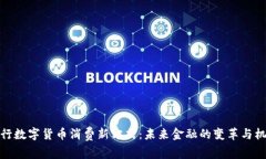 央行数字货币消费新方式：未来金融的变革与机