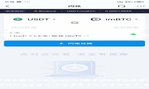   TP钱包如何跨链转USDT：一步一步带你轻松完成/  
 guanjianci TP钱包, 跨链, USDT/ guanjianci 

在数字货币迅猛发展的今天，USDT已成为数字资产交易的主要稳定币之一。随着各种区块链技术的发展，跨链转账已经成为越来越重要的需求。而TP钱包则是一个极为优秀的数字资产钱包，支持多种公链的操作。那么，如何通过TP钱包实现USDT的跨链转账呢？接下来，我们将详细阐述这一过程，以及一些可能遇到的问题和解决方案。

TP钱包简介
TP钱包（TokenPocket）是一款多链数字货币钱包，支持包括以太坊、EOS、Tron等多个区块链的资产管理。它的用户界面友好，操作简单，非常适合新手使用。同时，TP钱包还兼具交易所功能，用户可以在其中进行简单的币种兑换。此外，TP钱包还支持DApp的访问，使得用户可以直接在钱包中进行各种区块链应用操作。

USDT简介
USDT（Tether）是一种与美元挂钩的稳定币，广泛应用于各大加密货币交易所。它的稳定性使得USDT成为交易者在数字货币市场中规避波动风险的最佳选择之一。由于不同区块链的实施和运行机制不同，USDT在不同链上的表现和使用方式也各不相同，因此跨链转账变得尤为重要。

跨链转账的基本概念
跨链转账是指在不同区块链之间转移数字资产的过程。传统的区块链技术一般都是封闭的，资产只能在同一条链上进行交易和流动。为了实现不同区块链间的资产流通，必须通过跨链技术，使得用户能够在安全的环境中进行交易。

TP钱包跨链转USDT的步骤
TP钱包支持多种转账方式，我们以USDT为例，介绍如何实现跨链转账。以下是详细步骤：

h4步骤一：打开TP钱包/h4
首先，您需要打开TP钱包，并在主界面中找到“资产”选项，确保您已经添加了相应的USDT代币。如果还没有添加，可以通过“添加资产”功能进行添加。

h4步骤二：选择转账类型/h4
在资产界面，找到所要跨链转账的USDT，点击进入后选择“转账”功能。TP钱包会询问您希望转账到哪个链（例如，Tron链、Ethereum链等），您需要在下拉菜单中选择目标链。

h4步骤三：填写转账信息/h4
在确认链的选择后，您需要填写接收方的地址以及转账金额。确保输入的地址是正确的，并且支持接收USDT。TP钱包还会显示相关的手续费信息，您需要确认手续费是否接受。

h4步骤四：确认转账/h4
所有信息核对无误后，点击“确认转账”按钮。TP钱包会要求您输入交易密码以保证安全性，输入正确后，您的跨链转账请求就会生成并提交至区块链网络中。

h4步骤五：查看转账记录/h4
转账完成后，您可以在“交易记录”中查看到该笔跨链转账的状态。如果状态为“成功”，则说明您的USDT已经成功转入目标链。如果出现异常情况，请及时联系TP钱包的客服寻求帮助。

跨链转账中可能遇到的问题
在跨链转账的过程中，用户可能会遇到各种情况和问题。以下是一些常见问题的详细解析：

问题一：跨链转账手续费如何计算？
在进行跨链转账时，不同的区块链对手续费的计算方式有所不同。TP钱包通常会根据目标链的网络状况、拥堵情况等实时信息计算手续费，用户可以在输入转账信息时查看到具体数额。以太坊链的手续费通常较高，在网络拥堵时尤其明显；而Tron链的手续费相对较低。因此，在选择目标链时，用户不仅要考虑转账的时效，还要考虑手续费的合理性。

问题二：转账后USDT未到账如何处理？
转账后如果发现USDT未到账，首先需要检查以下几个方面：
1. **确认地址**：确保您输入的接收方地址完全正确，区块链是不支持地址错误的转账。
2. **查看交易记录**：在TP钱包的交易记录中查找该笔交易的信息，确认其状态是否为“成功”。
3. **网络确认**：不同的区块链确认时间不同，有的可能需要一定的时间来完成确认。
4. **联系客服**：如果等待依然没有到账，可以联系TP钱包的客服，提供交易哈希以便他们进行查询。
在未到账时，保持冷静，逐步核查问题所在，可以有效减少焦虑。

问题三：如何防止跨链转账过程中的风险？
跨链转账虽然方便，但也难免存在一定的风险。在进行跨链转账前，可以采取以下措施来降低风险：
1. **多重确认**：在进行转账时，确保多次核对输入的地址、转账金额以及手续费，必要时可请人帮忙确认。
2. **小额测试**：在进行大额转账之前，可以先进行小额测试，确认转账是否正常出来后再进行大额交易。
3. **事先了解**：对不同区块链的特点和交易习惯进行了解，尽量避免在网络拥堵时进行转账。
4. **增强安全性**：建议用户使用更复杂的密码，开启双重认证等功能，以增强钱包账户的安全性。合理的安全措施可以有效预防账户被盗等情况的发生。

问题四：跨链转账是否会对USDT的价值造成影响？
跨链转账本身并不会直接影响USDT的价值，因为USDT的价值是由其与美元的锚定关系决定的。然而，跨链转账的便利性会影响到交易者的需求情况，进而间接影响其流动性和市场应用。在不同区块链上流动的USDT数量增加可以提高参与者的活跃度，亦可能影响 USDT 在交易对中的市场深度。长期来看，如果一个钱包（如TP钱包）能大幅提高跨链转账的便利性，可能吸引更多用户进而提升USDT在市场上的整体流通效率。

总结来说，TP钱包提供了方便快捷的跨链转账功能，用户只需按照步骤进行操作，便可顺利完成USDT的转账。虽然在过程中可能会遇到一些问题，但通过仔细检查和冷静处理，大部分问题都能得到妥善解决。无论是新手还是资深用户，都应对此有一定的了解，以提升数字资产管理的能力。