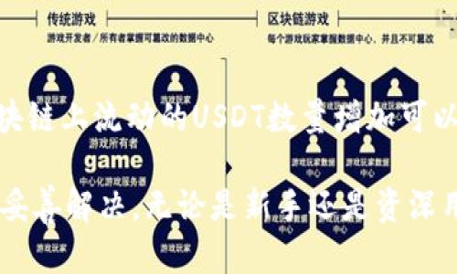   TP钱包如何跨链转USDT：一步一步带你轻松完成/  
 guanjianci TP钱包, 跨链, USDT/ guanjianci 

在数字货币迅猛发展的今天，USDT已成为数字资产交易的主要稳定币之一。随着各种区块链技术的发展，跨链转账已经成为越来越重要的需求。而TP钱包则是一个极为优秀的数字资产钱包，支持多种公链的操作。那么，如何通过TP钱包实现USDT的跨链转账呢？接下来，我们将详细阐述这一过程，以及一些可能遇到的问题和解决方案。

TP钱包简介
TP钱包（TokenPocket）是一款多链数字货币钱包，支持包括以太坊、EOS、Tron等多个区块链的资产管理。它的用户界面友好，操作简单，非常适合新手使用。同时，TP钱包还兼具交易所功能，用户可以在其中进行简单的币种兑换。此外，TP钱包还支持DApp的访问，使得用户可以直接在钱包中进行各种区块链应用操作。

USDT简介
USDT（Tether）是一种与美元挂钩的稳定币，广泛应用于各大加密货币交易所。它的稳定性使得USDT成为交易者在数字货币市场中规避波动风险的最佳选择之一。由于不同区块链的实施和运行机制不同，USDT在不同链上的表现和使用方式也各不相同，因此跨链转账变得尤为重要。

跨链转账的基本概念
跨链转账是指在不同区块链之间转移数字资产的过程。传统的区块链技术一般都是封闭的，资产只能在同一条链上进行交易和流动。为了实现不同区块链间的资产流通，必须通过跨链技术，使得用户能够在安全的环境中进行交易。

TP钱包跨链转USDT的步骤
TP钱包支持多种转账方式，我们以USDT为例，介绍如何实现跨链转账。以下是详细步骤：

h4步骤一：打开TP钱包/h4
首先，您需要打开TP钱包，并在主界面中找到“资产”选项，确保您已经添加了相应的USDT代币。如果还没有添加，可以通过“添加资产”功能进行添加。

h4步骤二：选择转账类型/h4
在资产界面，找到所要跨链转账的USDT，点击进入后选择“转账”功能。TP钱包会询问您希望转账到哪个链（例如，Tron链、Ethereum链等），您需要在下拉菜单中选择目标链。

h4步骤三：填写转账信息/h4
在确认链的选择后，您需要填写接收方的地址以及转账金额。确保输入的地址是正确的，并且支持接收USDT。TP钱包还会显示相关的手续费信息，您需要确认手续费是否接受。

h4步骤四：确认转账/h4
所有信息核对无误后，点击“确认转账”按钮。TP钱包会要求您输入交易密码以保证安全性，输入正确后，您的跨链转账请求就会生成并提交至区块链网络中。

h4步骤五：查看转账记录/h4
转账完成后，您可以在“交易记录”中查看到该笔跨链转账的状态。如果状态为“成功”，则说明您的USDT已经成功转入目标链。如果出现异常情况，请及时联系TP钱包的客服寻求帮助。

跨链转账中可能遇到的问题
在跨链转账的过程中，用户可能会遇到各种情况和问题。以下是一些常见问题的详细解析：

问题一：跨链转账手续费如何计算？
在进行跨链转账时，不同的区块链对手续费的计算方式有所不同。TP钱包通常会根据目标链的网络状况、拥堵情况等实时信息计算手续费，用户可以在输入转账信息时查看到具体数额。以太坊链的手续费通常较高，在网络拥堵时尤其明显；而Tron链的手续费相对较低。因此，在选择目标链时，用户不仅要考虑转账的时效，还要考虑手续费的合理性。

问题二：转账后USDT未到账如何处理？
转账后如果发现USDT未到账，首先需要检查以下几个方面：
1. **确认地址**：确保您输入的接收方地址完全正确，区块链是不支持地址错误的转账。
2. **查看交易记录**：在TP钱包的交易记录中查找该笔交易的信息，确认其状态是否为“成功”。
3. **网络确认**：不同的区块链确认时间不同，有的可能需要一定的时间来完成确认。
4. **联系客服**：如果等待依然没有到账，可以联系TP钱包的客服，提供交易哈希以便他们进行查询。
在未到账时，保持冷静，逐步核查问题所在，可以有效减少焦虑。

问题三：如何防止跨链转账过程中的风险？
跨链转账虽然方便，但也难免存在一定的风险。在进行跨链转账前，可以采取以下措施来降低风险：
1. **多重确认**：在进行转账时，确保多次核对输入的地址、转账金额以及手续费，必要时可请人帮忙确认。
2. **小额测试**：在进行大额转账之前，可以先进行小额测试，确认转账是否正常出来后再进行大额交易。
3. **事先了解**：对不同区块链的特点和交易习惯进行了解，尽量避免在网络拥堵时进行转账。
4. **增强安全性**：建议用户使用更复杂的密码，开启双重认证等功能，以增强钱包账户的安全性。合理的安全措施可以有效预防账户被盗等情况的发生。

问题四：跨链转账是否会对USDT的价值造成影响？
跨链转账本身并不会直接影响USDT的价值，因为USDT的价值是由其与美元的锚定关系决定的。然而，跨链转账的便利性会影响到交易者的需求情况，进而间接影响其流动性和市场应用。在不同区块链上流动的USDT数量增加可以提高参与者的活跃度，亦可能影响 USDT 在交易对中的市场深度。长期来看，如果一个钱包（如TP钱包）能大幅提高跨链转账的便利性，可能吸引更多用户进而提升USDT在市场上的整体流通效率。

总结来说，TP钱包提供了方便快捷的跨链转账功能，用户只需按照步骤进行操作，便可顺利完成USDT的转账。虽然在过程中可能会遇到一些问题，但通过仔细检查和冷静处理，大部分问题都能得到妥善解决。无论是新手还是资深用户，都应对此有一定的了解，以提升数字资产管理的能力。