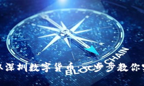 如何轻松领取深圳数字货币：一步步教你实现财富增值