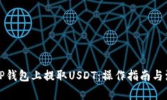 如何在TP钱包上提取USDT：操作指南与注意事项