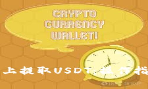 如何在TP钱包上提取USDT：操作指南与注意事项