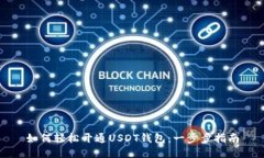 如何轻松开通USDT钱包：一步步指南