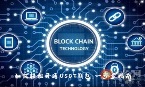 如何轻松开通USDT钱包：一步步指南