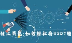 安全便捷的链上钱包：如何轻松将USDT转入Token.