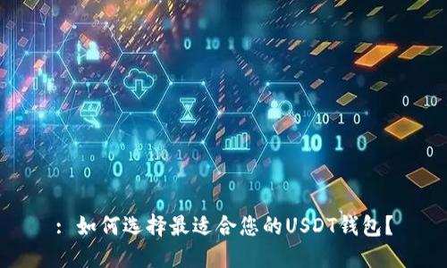 : 如何选择最适合您的USDT钱包？