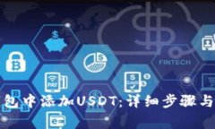 如何在库神钱包中添加USDT：详细步骤与常见问题