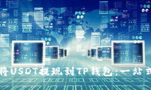 如何将USDT提现到TP钱包：一站式指南