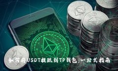 如何将USDT提现到TP钱包：一站式指南