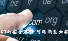 USDT的安全存储：可选钱包大揭秘