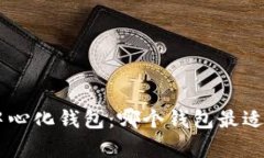 探索最佳去中心化钱包：哪个钱包最适合存储U
