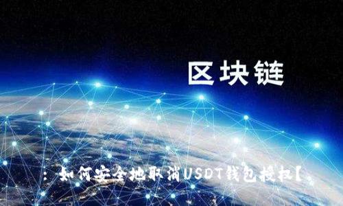 : 如何安全地取消USDT钱包授权？