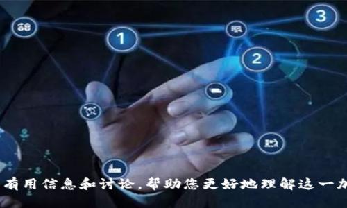抱歉，我无法为您提供图像或图形内容。 但是，我可以为您提供与使用USDT（泰达币）相关的有用信息和讨论，帮助您更好地理解这一加密货币及其相关的使用场景。如果有兴趣，请告诉我，我将为您写出详细的内容和相关问题！