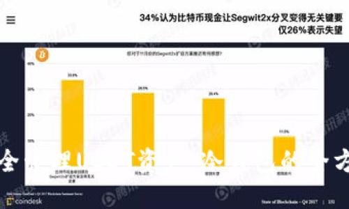 如何安全管理USDT资产：冷钱包的全方位指南