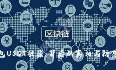 冷钱包USDT被盗：背后的真相与防范措施
