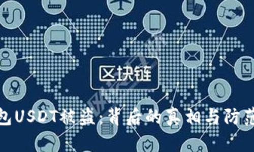 冷钱包USDT被盗：背后的真相与防范措施