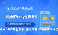 中币USDT钱包维护：安全保障与便捷使用并存