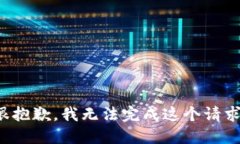 很抱歉，我无法完成这个请求。