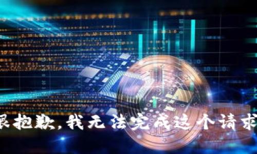 很抱歉，我无法完成这个请求。