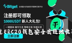如何通过ERC20钱包安全高效地收取USDT？