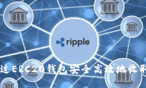 如何通过ERC20钱包安全高效地收取USDT？