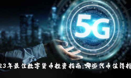 2023年最佳数字货币投资指南：哪些代币值得持有？