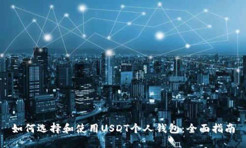 如何选择和使用USDT个人钱包：全面指南