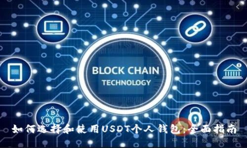 如何选择和使用USDT个人钱包：全面指南