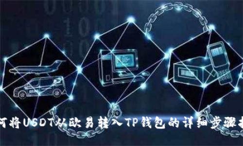 如何将USDT从欧易转入TP钱包的详细步骤指南